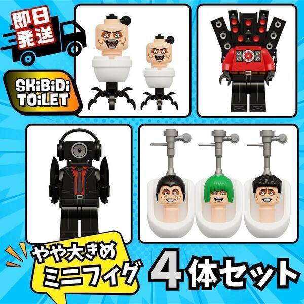 スキビティトイレ レゴ タイタンスピーカーマン ミニフィグ 大き目 4種セット スキビディ LEGO ブロック Skibidi Toilet 知育玩具 人形