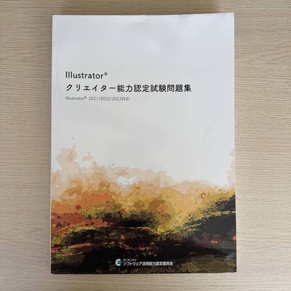 【書籍】Illustrator クリエイター能力認定試験問題集