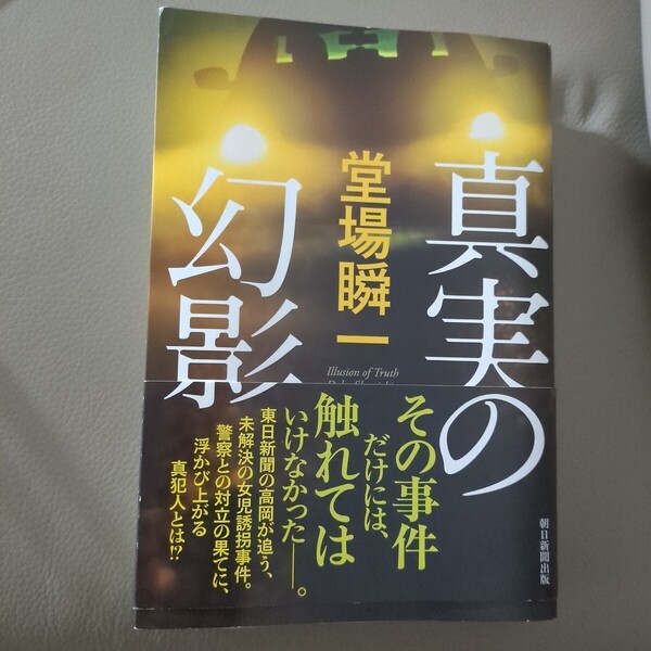 真実の幻影 堂場瞬一/著