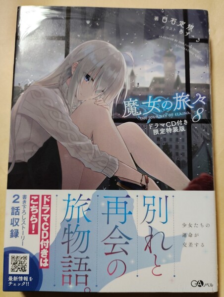 【未開封】魔女の旅々 8巻 ドラマCD付き限定特装版【白石定規/あずーる】