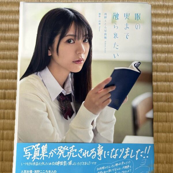 浅野こころ 直筆サイン入り写真集 喉の奥まで触られたい サイン本 チェキ 生写真 瀬戸環奈 河北彩伽