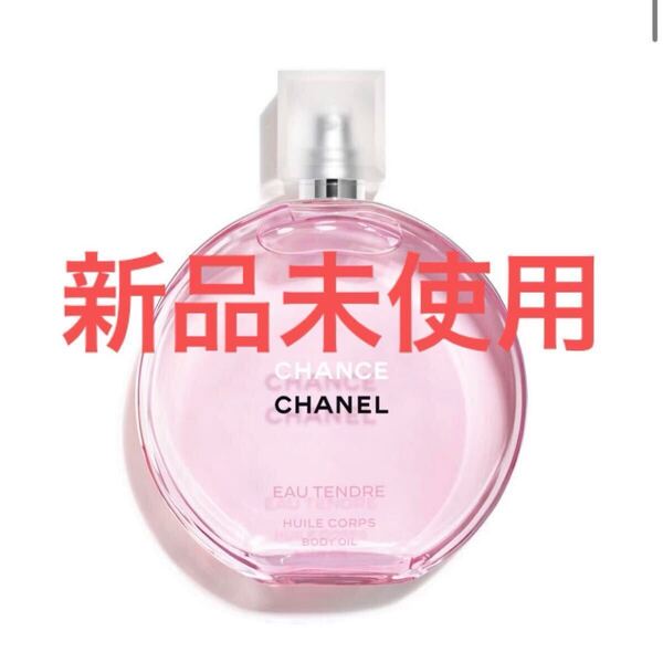 新品未使用 シャネル チャンス オー タンドゥル ボディ オイル 150ml CHANEL チャンスオータンドゥルボディオイル 香水
