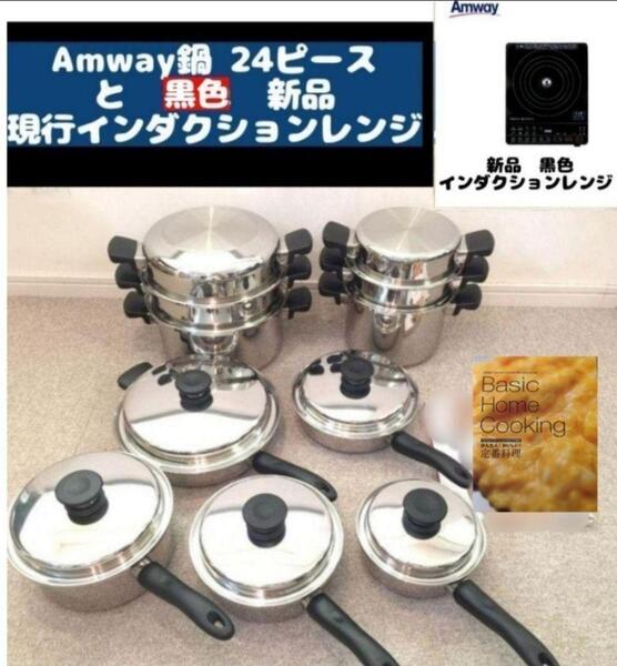 Amway アムウェイ 美品 鍋24ピースセット 新品黒色インダクションレンジ↓