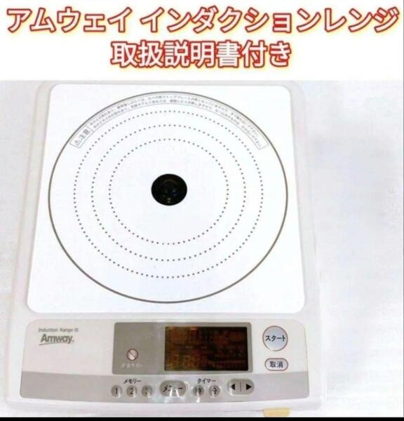 人気物 アムウェイ Amway インダクションレンジ 本体+電源コード@