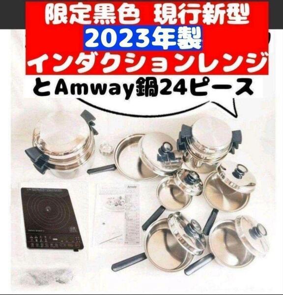 Amway 鍋24ピース と 2023年製 @ 黑 インダクションレンジ