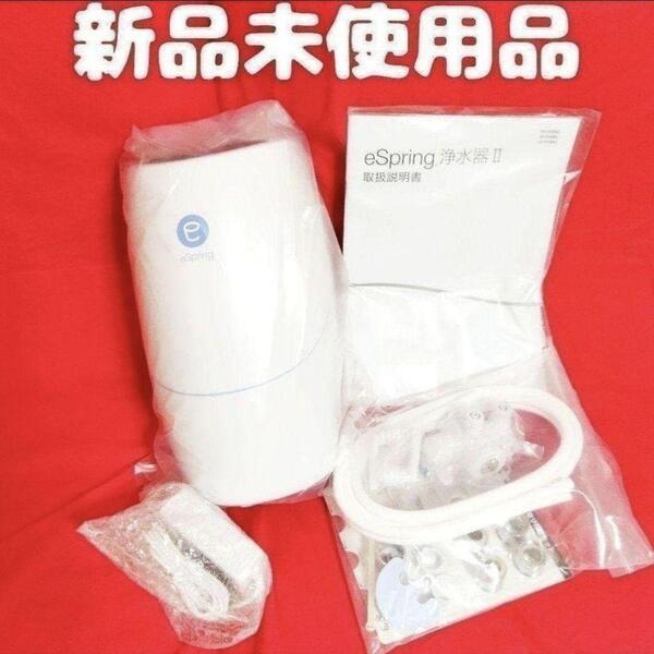 アムウェイ 新品未使用品 アムウェイ Amway eSpringⅡ 浄水器@