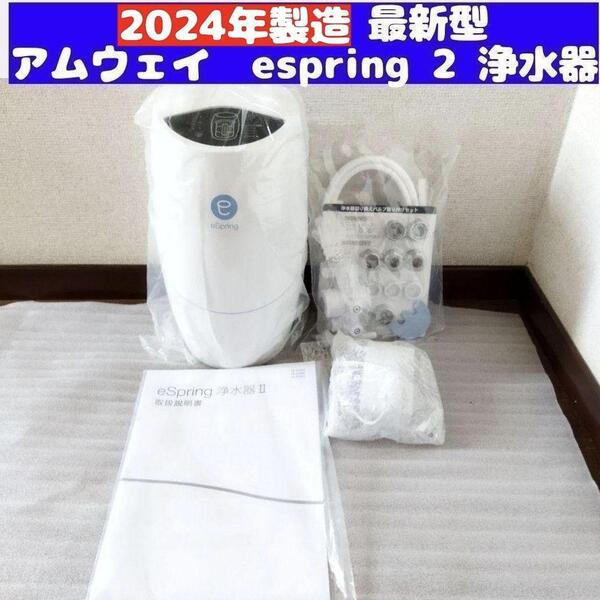 2024年製 Amway アムウェイ eSpring 2 浄水器 II ↓
