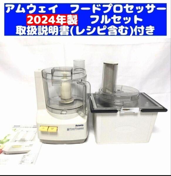 最新型 2024年製 アムウェイ フードプロセッサー パーツ付きフルセット@