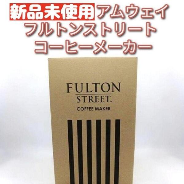 新品 アムウェイ フルトンストリート コーヒーメーカー Amway @