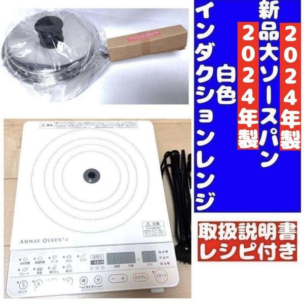 2024年製 アムウェイ 白インダクションレンジ と 新品大ソースパンセット↓
