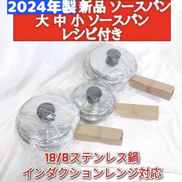2024年製新品 大ソースパン 中ソースパン 小ソースパン 蓋付き アムウェイ↓