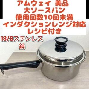 希少 Amway アムウェイ 美品 大ソースパン インダクションレンジ対応 ↓