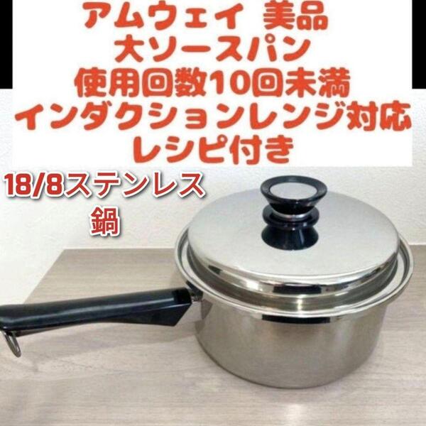 希少 Amway アムウェイ 美品 大ソースパン インダクションレンジ対応 ↓