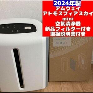 アムウェイ 新品フィルター 2024年 アトモスフィアスカイ 空気清浄機ミニ@