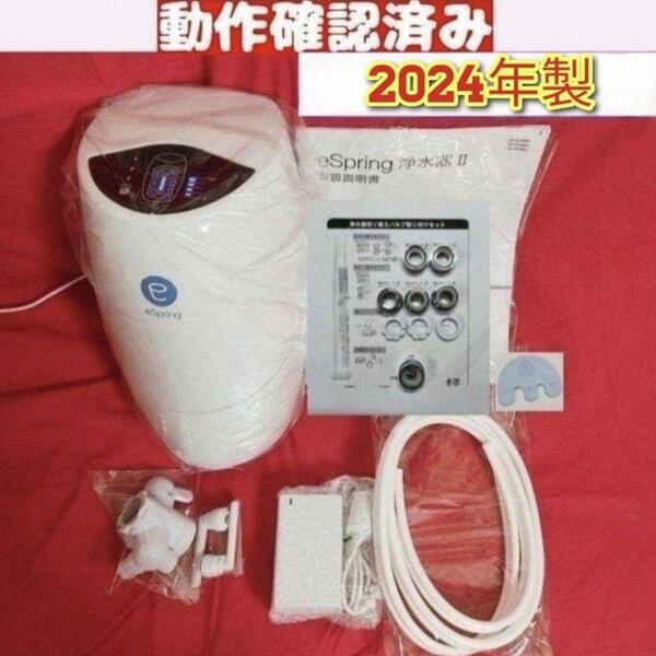 2024年製 アムウェイAmway 現行最新型 eSpring 2 浄水器↓
