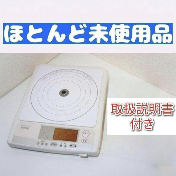Amway ほとんど未使用 インダクションレンジ アムウェイ 取扱説明書付 ↓