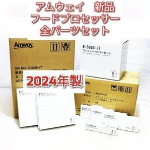 アムウェイ 新品 2024年製 新品 フードプロセッサー 全パーツセット@