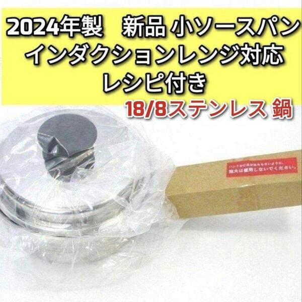 アムウェイ 2024年製 インダクションレンジ対応 新品 小ソースパン @