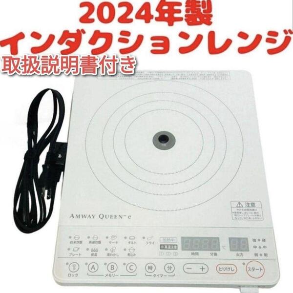 希少 2024年製 現行最新型 Amway アムウェイ インダクションレンジ↓