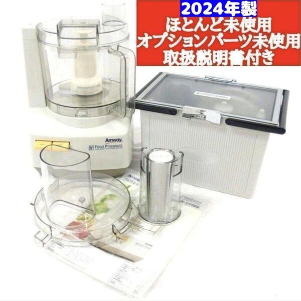 アムウェイ 2024年製 Amway フードプロセッサーとパーツ フルセット@