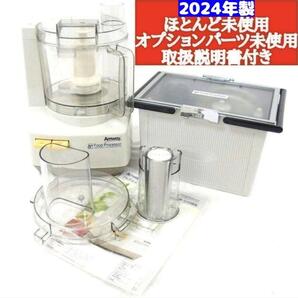 アムウェイ 2024年製 Amway フードプロセッサーとパーツ フルセット@