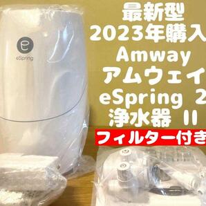 フィルター付き アムウェイ eSpring 2 浄水器 最新 2023年製 @