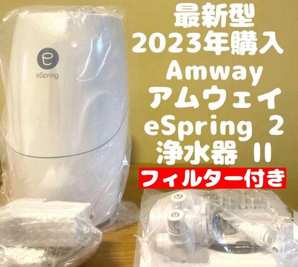 フィルター付き アムウェイ eSpring 2 浄水器 最新 2023年製 @
