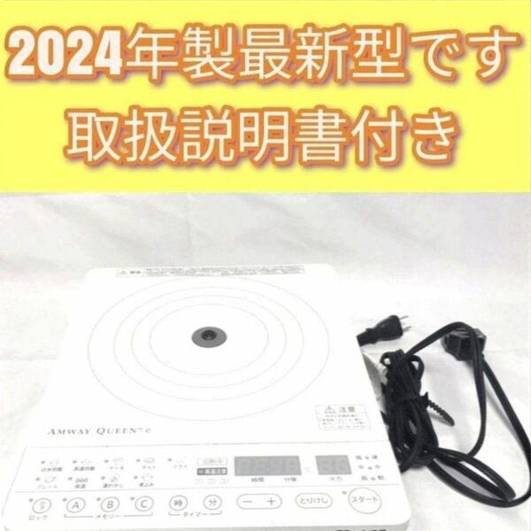 最新型 Amway 2024年製 アムウェイ 白 インダクションレンジ@