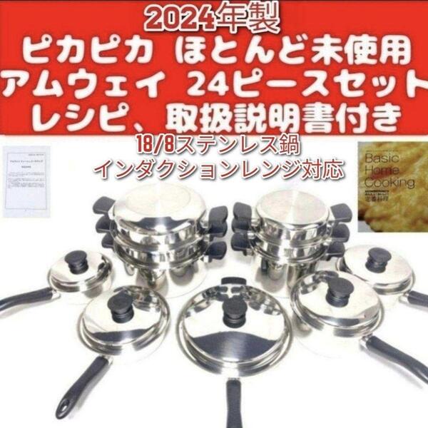 綺麗 2024年製 アムウェイ Amway ステンレス 鍋 24ピースセット↓