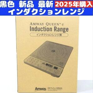 Amway インダクションレンジ 黒色 新品 最新 アムウェイ 2025年購入↓