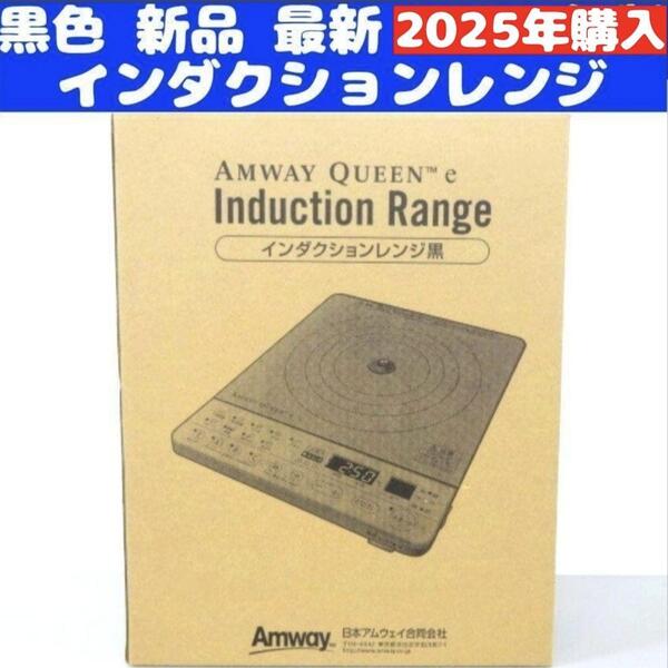 Amway インダクションレンジ 黒色 新品 最新 アムウェイ 2025年購入↓