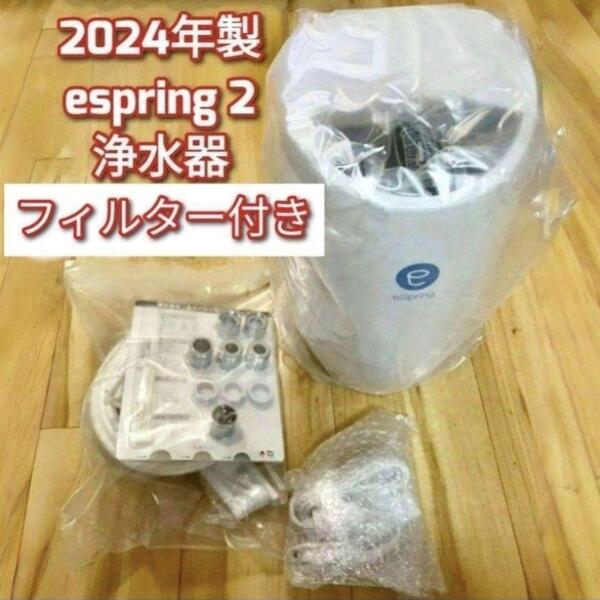 人気2024年製 新型 アムウェイ espring 2 浄水機 フィルター付き@