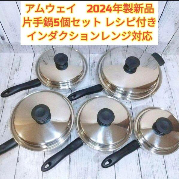 IH対応 2024年製 アムウェイ ソースパン フライパン 5個セット @