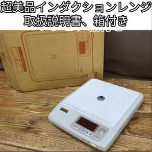 アムウェイ Amway インダクションレンジ 本体+電源コード↓