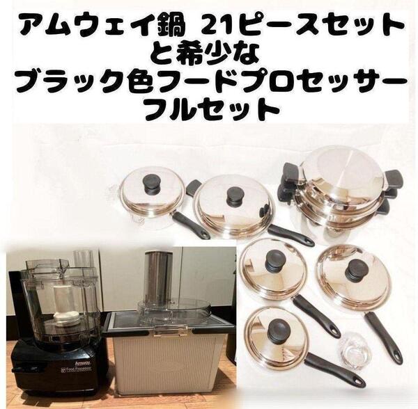 2023年製 アムウェイ 鍋21ピースセットと黑 フードプロセッサーフルセット@