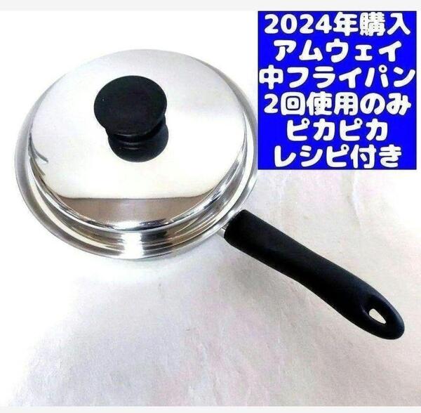 アムウェイ Amway 2024年購入 ピカピカ 美品 ↓ 中フライパン