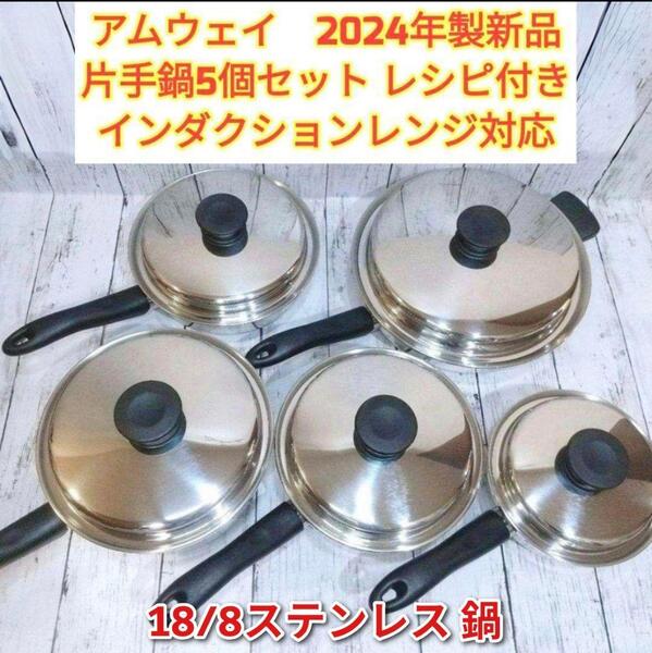 2024年製 IH対応 アムウェイ ソースパン フライパン 5個セット @