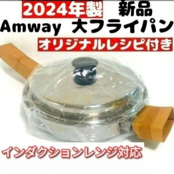 ステンレス Amway 2024年製 新品 アムウェイ 蓋付き 大フライパン@