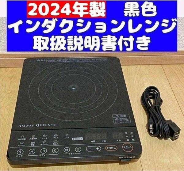 希少 アムウェイ インダクションレンジ Amway 2024年製 希少 黒色@