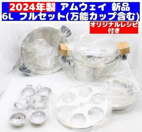 希少 2024年製 新品 フルセット Amway アムウェイ 6L 鍋 @