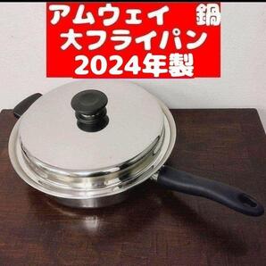 人気 アムウェイ 2024年製 大フライパン Amway Queen クイーン@