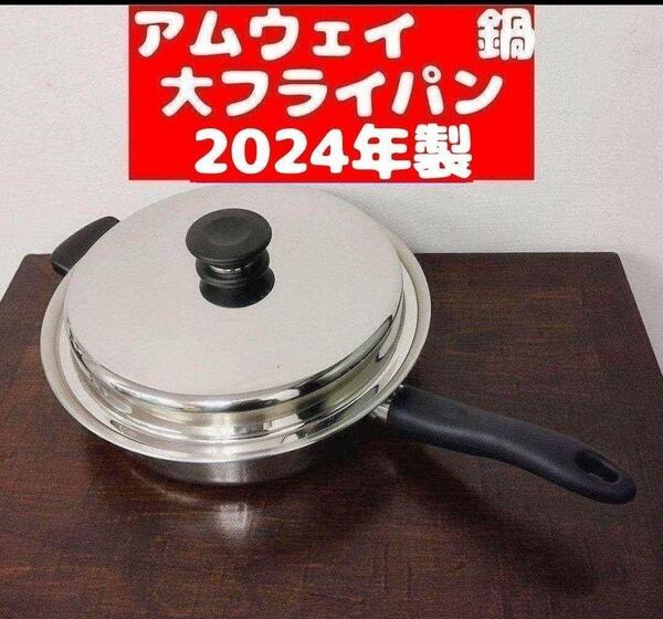人気 アムウェイ 2024年製 大フライパン Amway Queen クイーン@