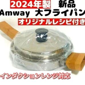 希少 Amway 2024年製 新品 アムウェイ 蓋付き 大フライパン@