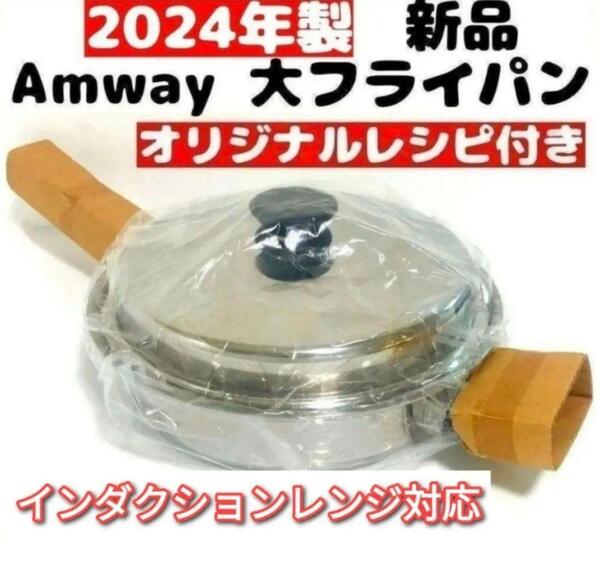 希少 Amway 2024年製 新品 アムウェイ 蓋付き 大フライパン@