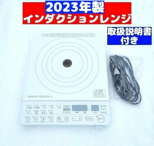 2023年製 インダクションレンジ 白 Amway アムウェイ @