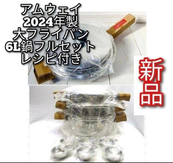 2024年製 Amway アムウェイ 新品 大フライパン 6L 鍋 フルセット↓