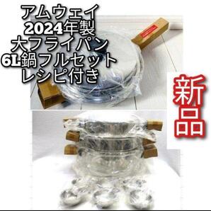 2024年製 Amway アムウェイ 新品 大フライパン 6L 鍋 フルセット↓