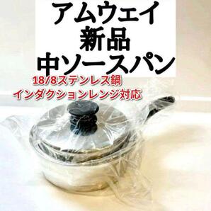 新品 インダクションレンジ対応 中ソースパン アムウェイ 鍋 Amway↓