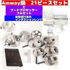 アムウェイ 鍋 21ピースセットと白フードプロセッサーと黒インダクションレンジ@