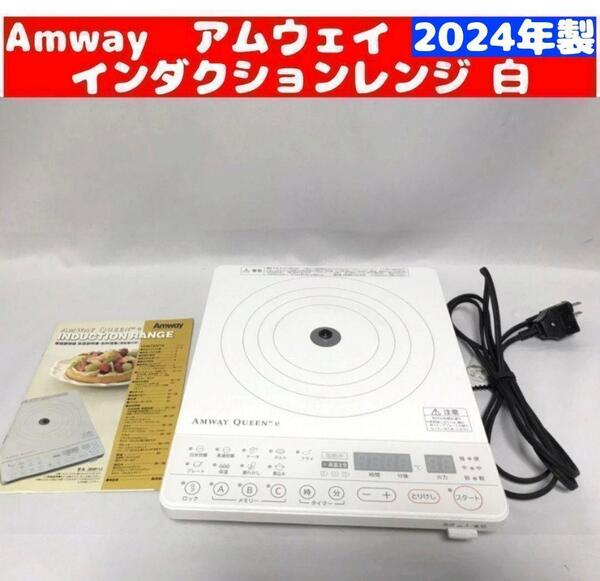 希少 2024年製 Amway アムウェイ インダクションレンジ @